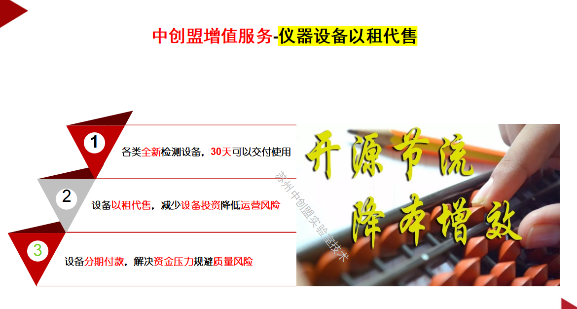 實驗室儀器設(shè)備“以租代售”，中創(chuàng)盟開創(chuàng)新模式